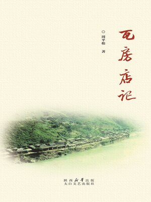 cover image of 瓦房店记
